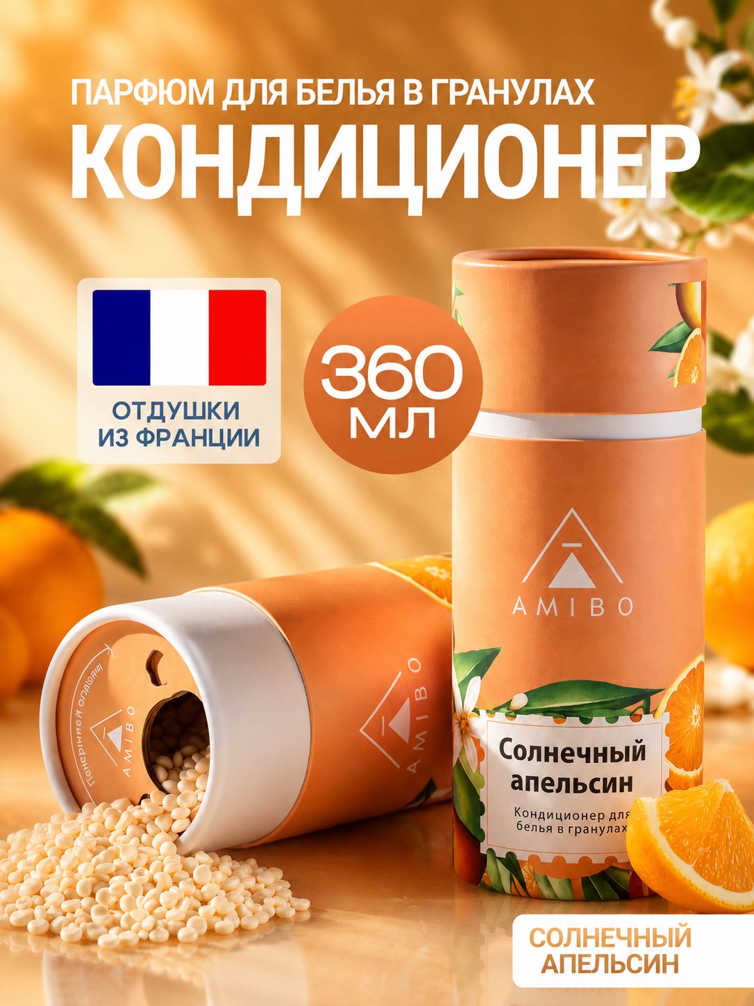 Кондиционер для белья в гранулах с ароматом апельсина (парфюм для стирки)