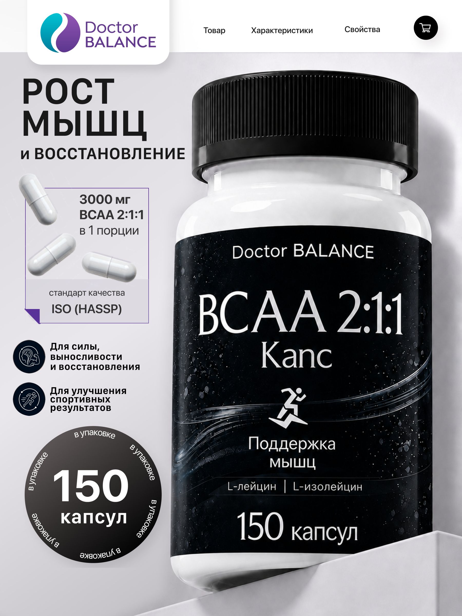 Аминокислотный комплекс BCAA 2:1:1 Doctor Balance 150 капсул
