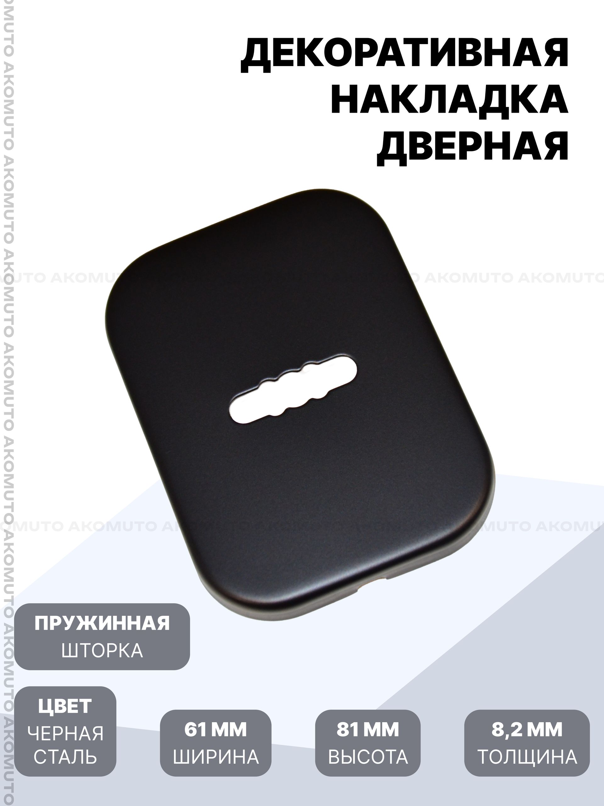 Накладка на замочную скважину 1шт чёрная увеличенная со шторкой.