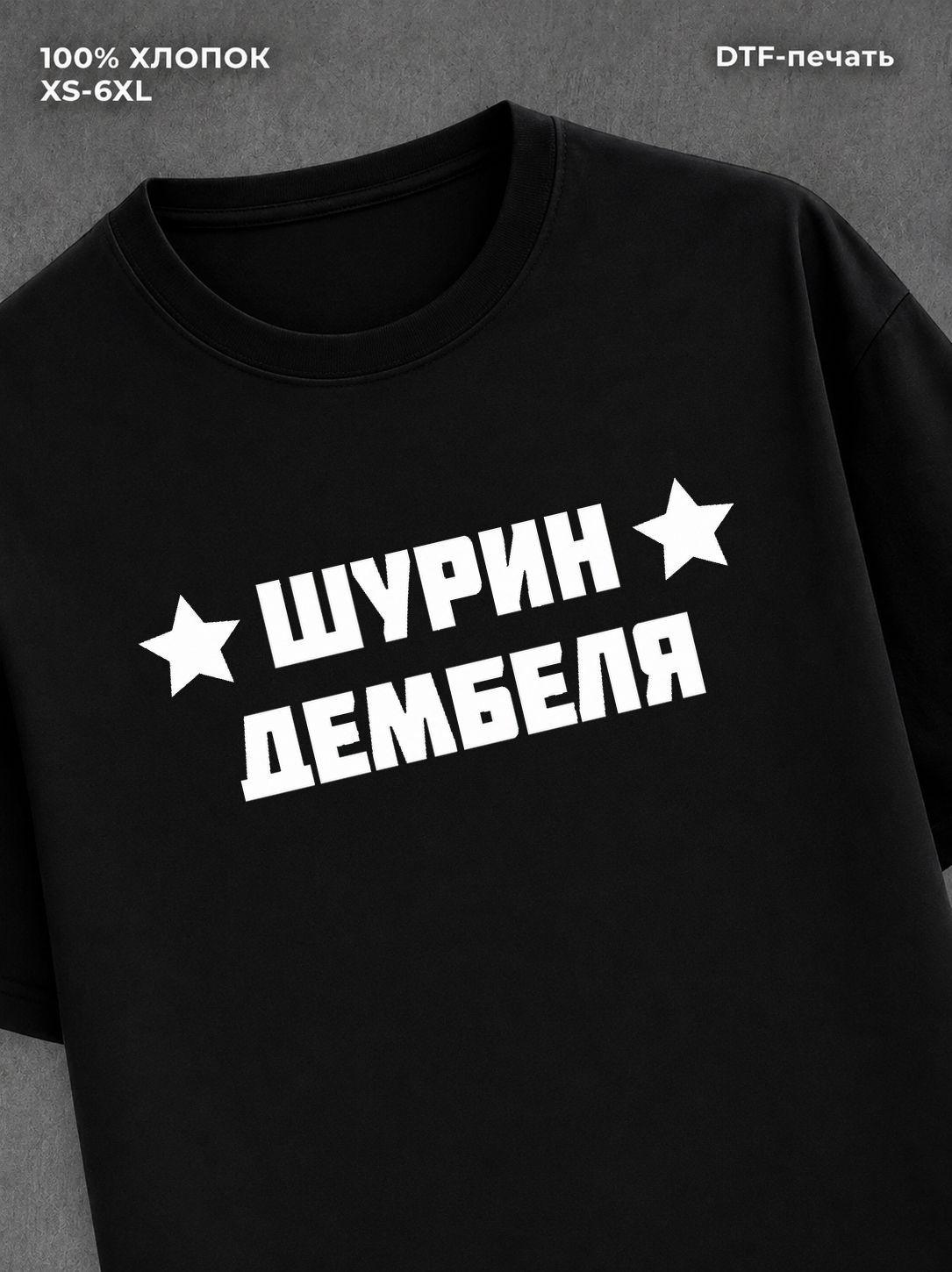 Футболка Шурин Дембеля