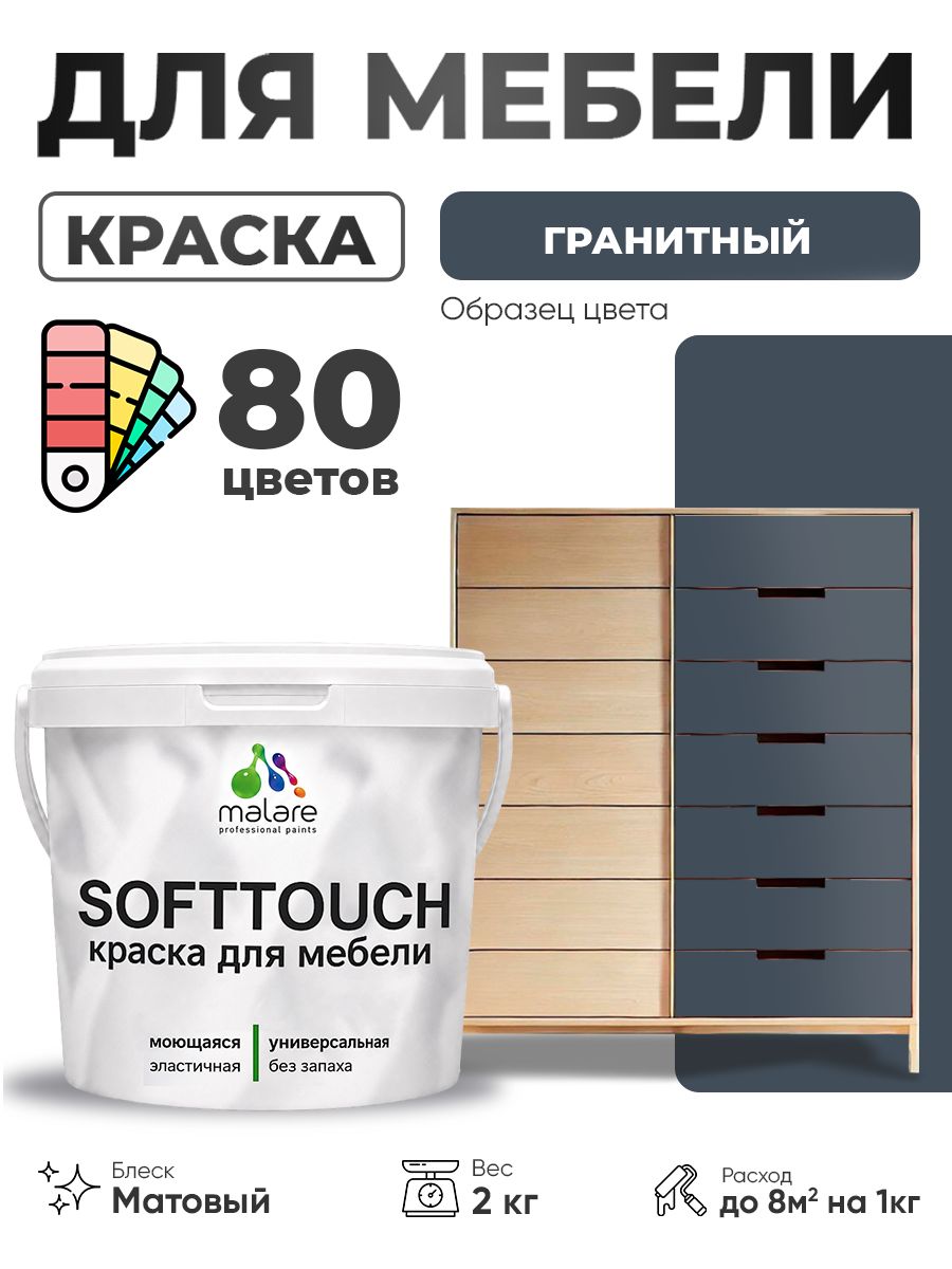 Акриловая краска для мебели Malare SoftTouch для кухонных фасадов для дерева и МДФ, моющаяся быстросохнущая, матовая, гранитный, 2 кг.