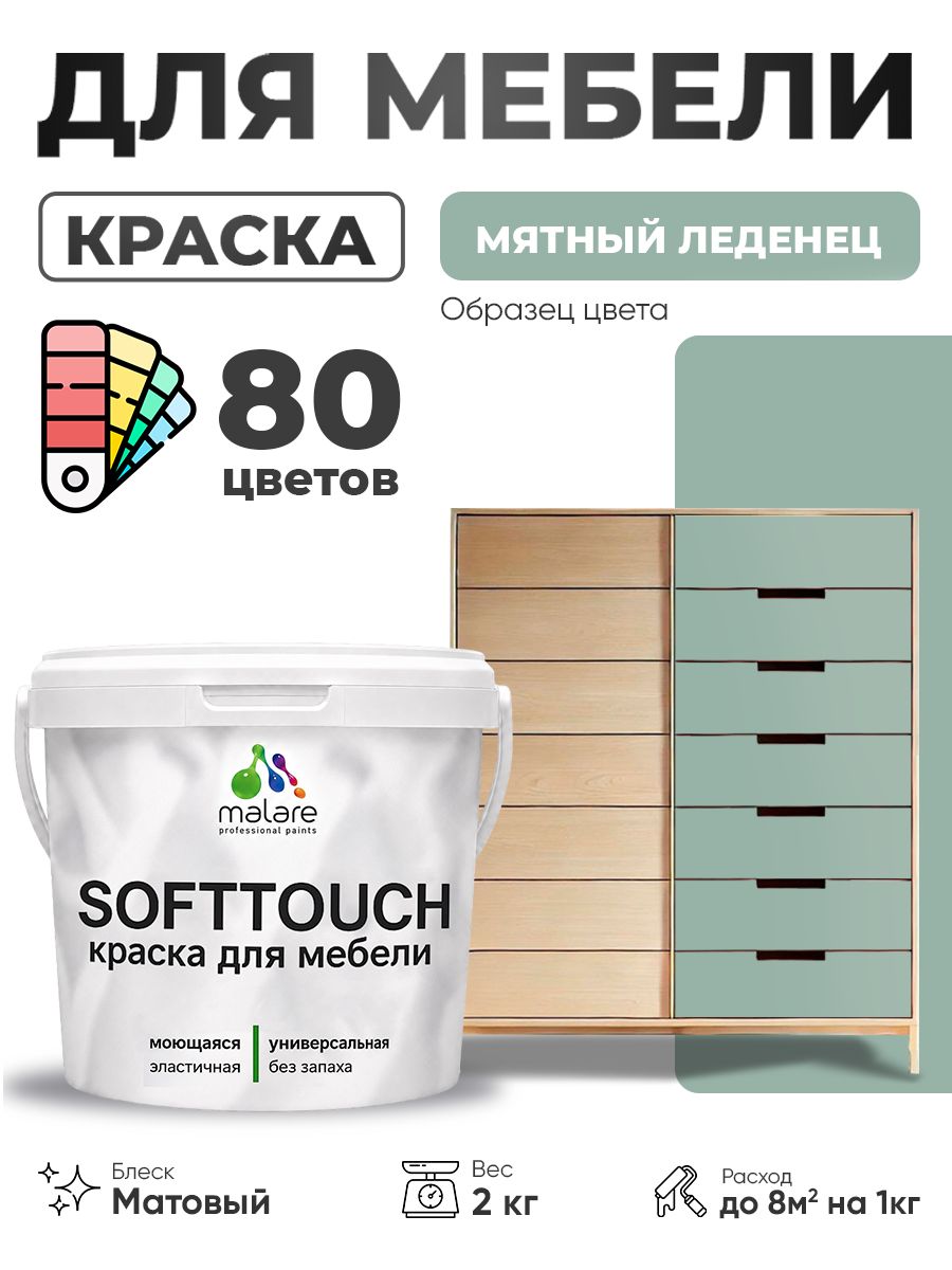 Акриловая краска для мебели Malare SoftTouch для кухонных фасадов для дерева и МДФ, моющаяся быстросохнущая, матовая, мятный леденец, 2 кг.