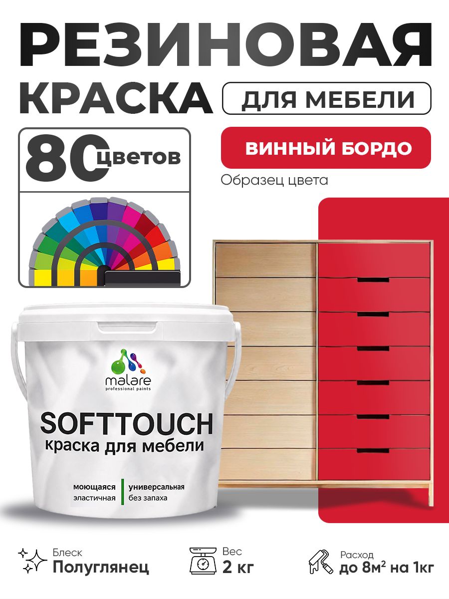 Резиновая краска для мебели Malare SoftTouch для кухонных фасадов для дерева и МДФ, моющаяся быстросохнущая, полуглянцевая, винный бордо, 2 кг.