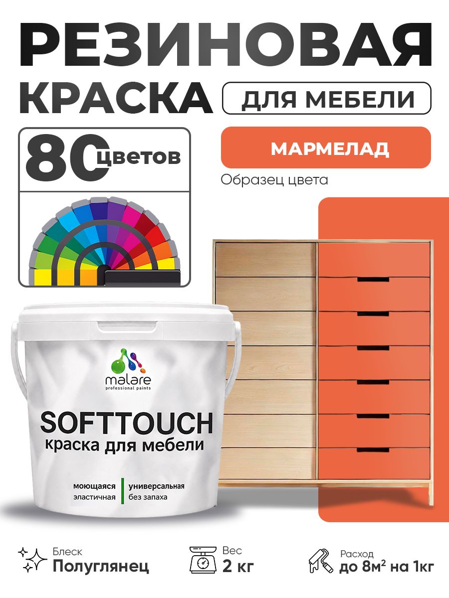 Резиновая краска для мебели Malare SoftTouch для кухонных фасадов для дерева и МДФ, моющаяся быстросохнущая, полуглянцевая, мармелад, 2 кг.
