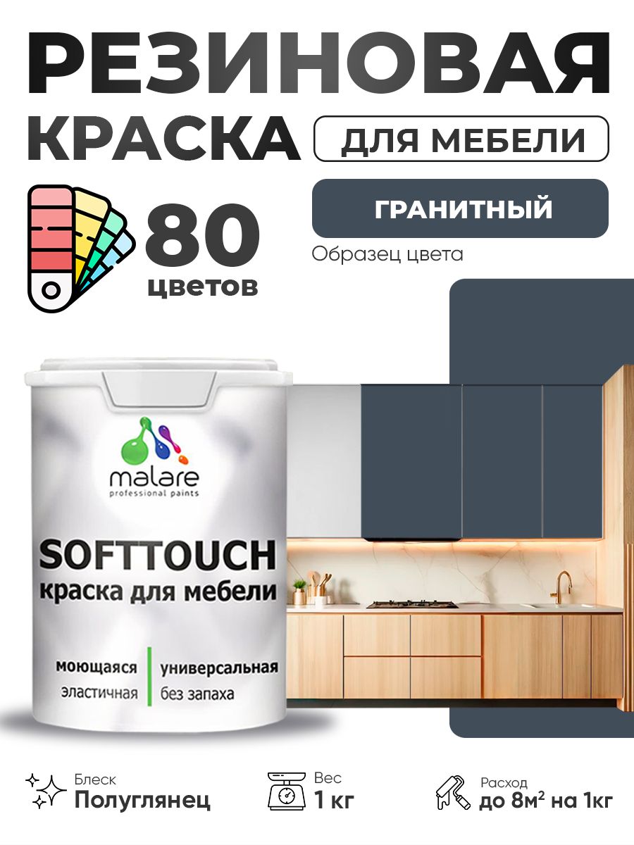 Резиновая краска для мебели Malare SoftTouch для кухонных фасадов для дерева и МДФ, моющаяся быстросохнущая, полуглянцевая, гранитный, 1 кг.