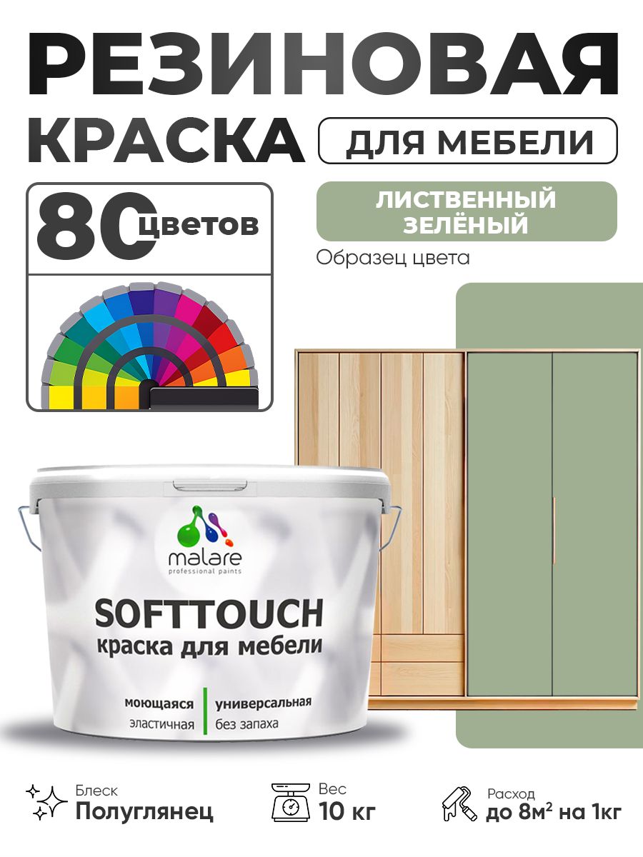 Резиновая краска для мебели Malare SoftTouch для кухонных фасадов для дерева и МДФ, моющаяся быстросохнущая, полуглянцевая, лиственный зеленый, 10 кг.
