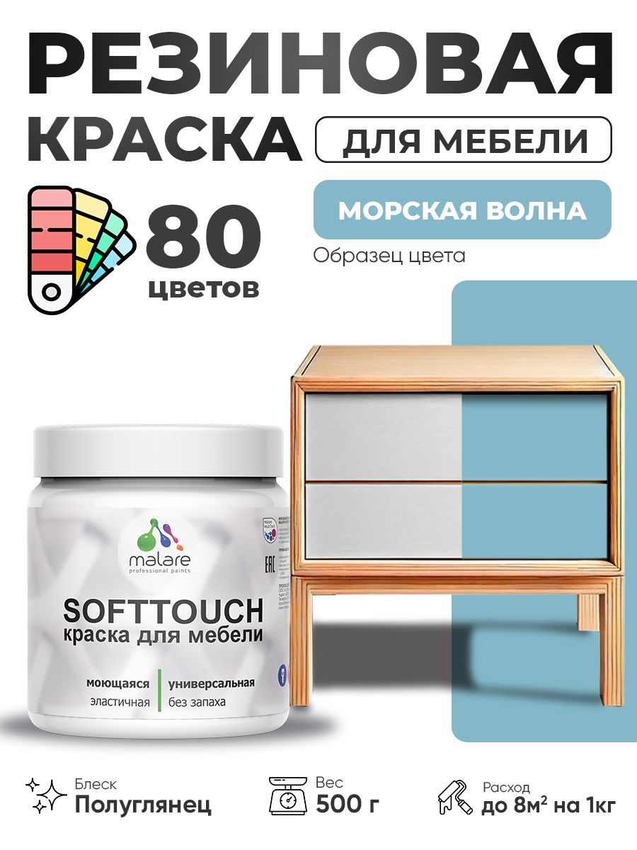 Резиновая краска для мебели Malare SoftTouch для кухонных фасадов для дерева и МДФ, моющаяся быстросохнущая, полуглянцевая, морская волна, 0.5 кг