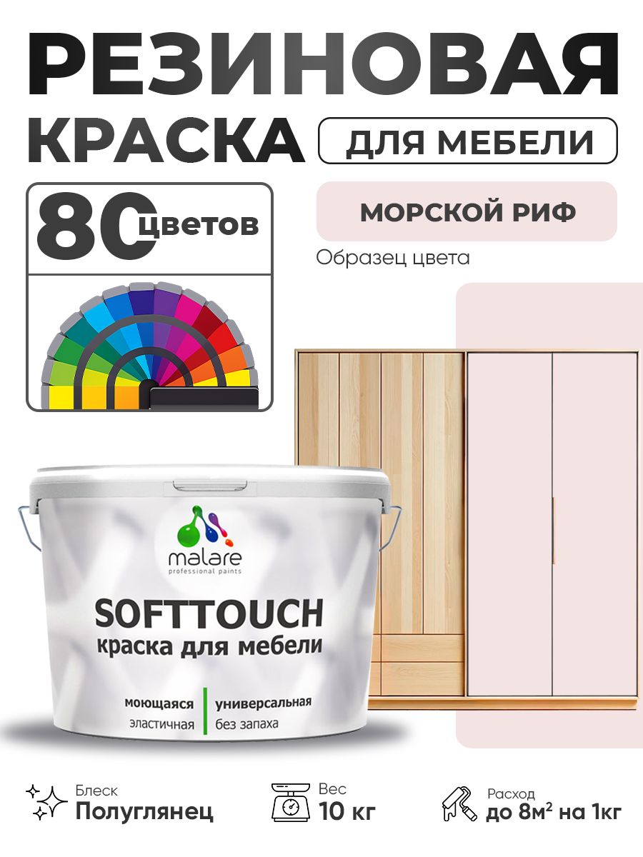 Резиновая краска для мебели Malare SoftTouch для кухонных фасадов для дерева и МДФ, моющаяся быстросохнущая, полуглянцевая, морской риф, 10 кг.