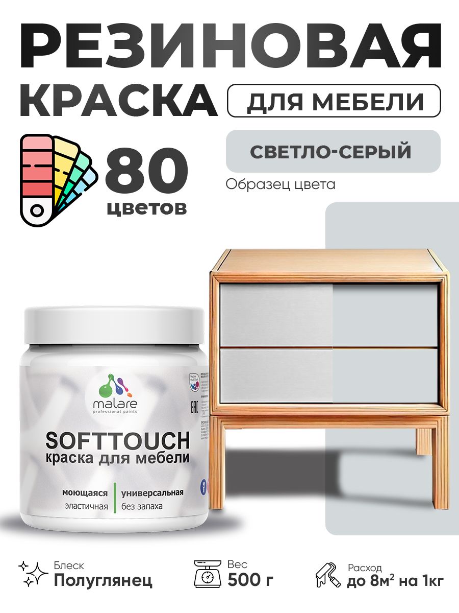 Резиновая краска для мебели Malare SoftTouch для кухонных фасадов для дерева и МДФ, моющаяся быстросохнущая, полуглянцевая, светло-серая, 0.5 кг