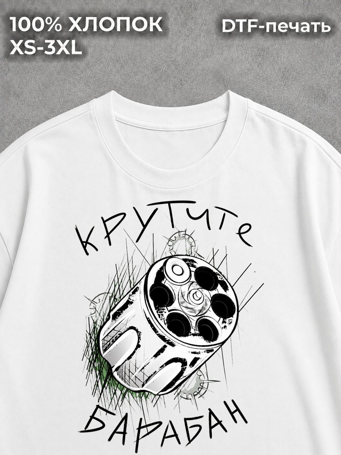 Футболка Крутите барабан