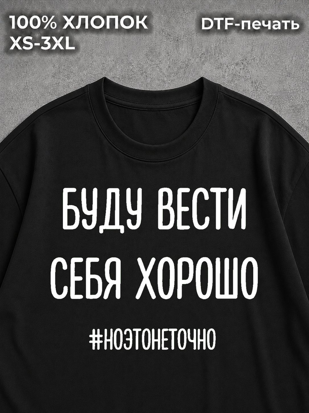 Футболка Буду вести себя хорошо