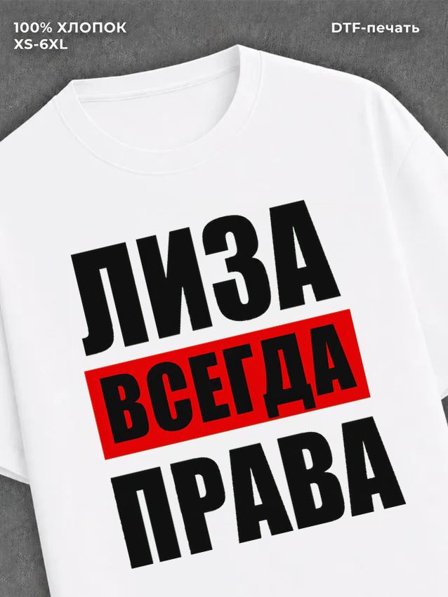 Футболка Всегда права