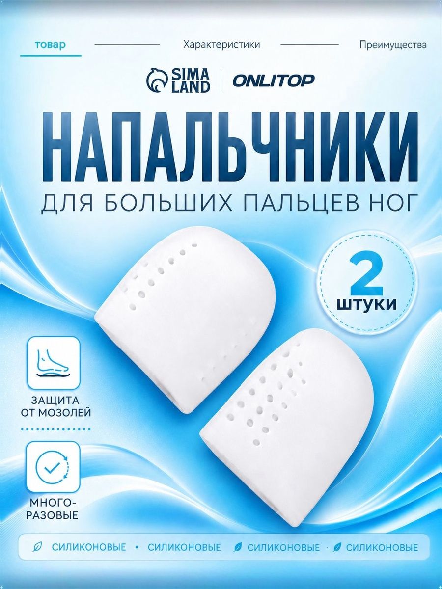 Дышащий напальчник на большой палец стопы / Силиконовые колпачки с перфорацией для защиты от мозолей и вросшего ногтя / Защитная гелевая трубочка для пальцев ног от натирания