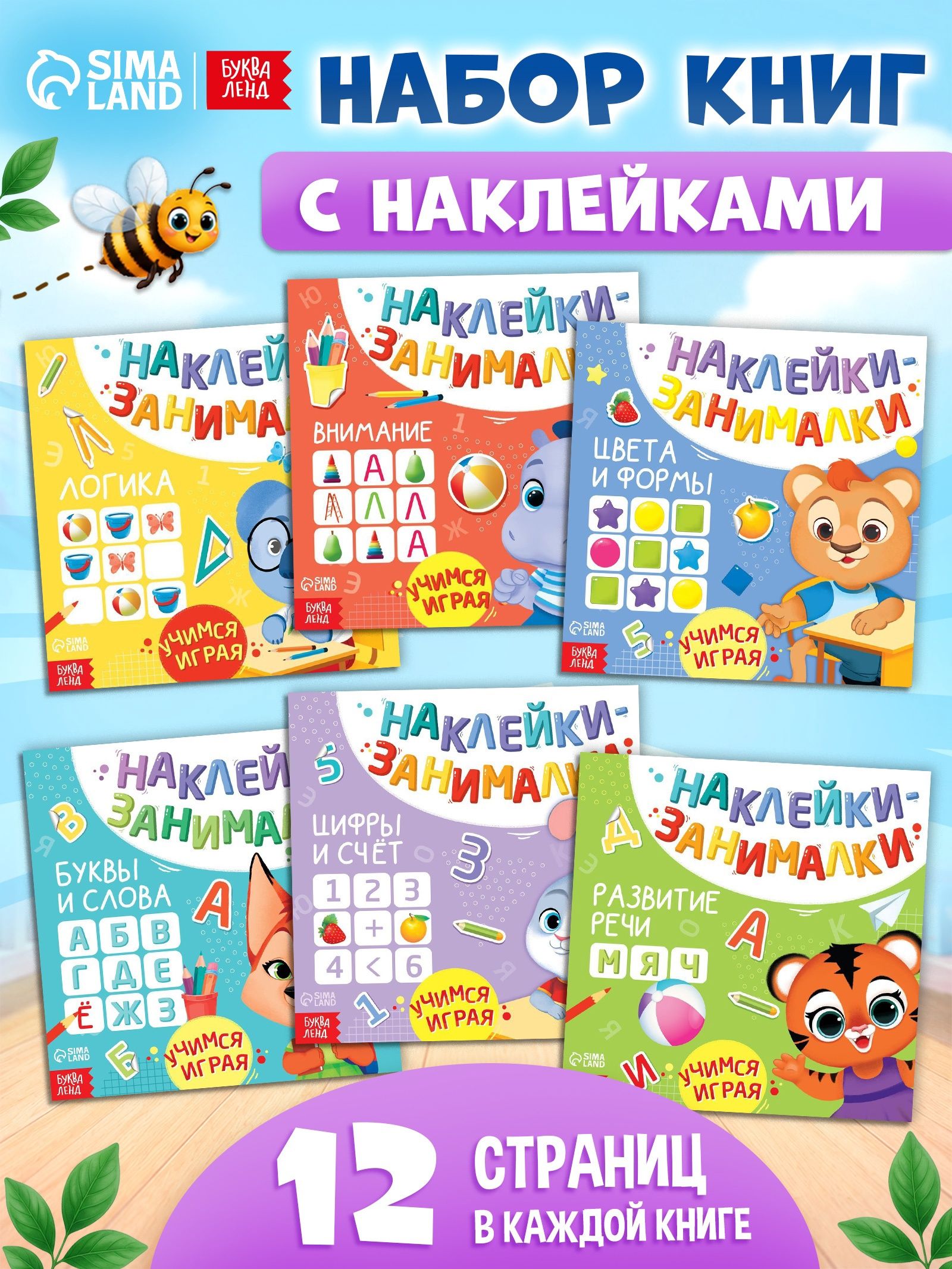 Наклейки для детей, набор 6 книжек, "IQ занималки", Буква-Ленд, наклейки для малышей