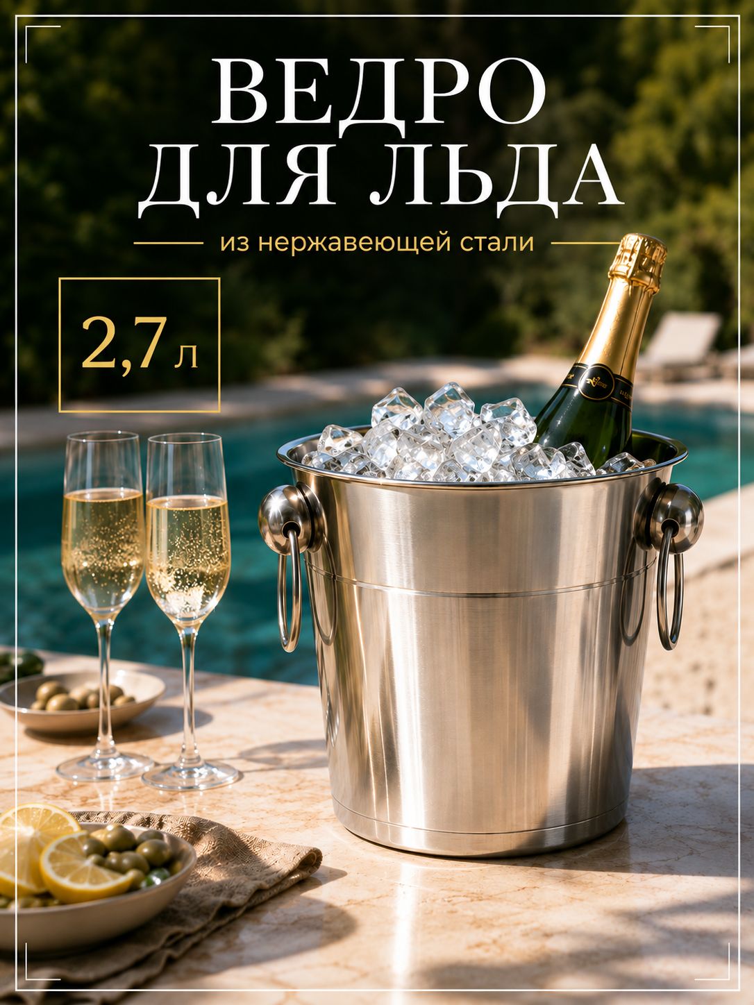 Ведро для льда, 2.7 л, нержавеющая сталь