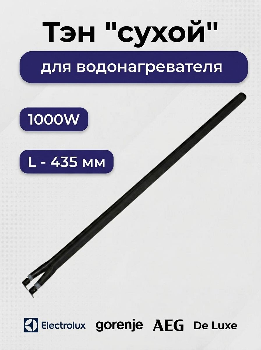Тэн для водонагревателя "сухой", 1000W, Италия