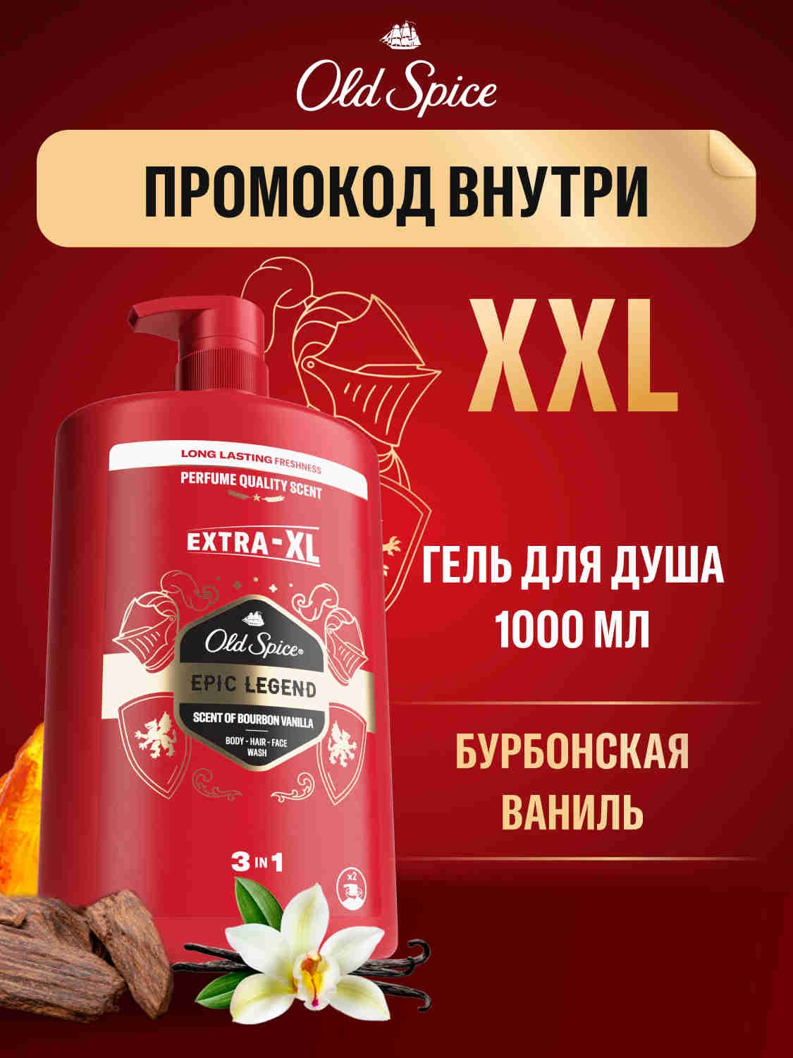 OLD SPICE Гель для душа + шампунь Epic Legend 1000мл
