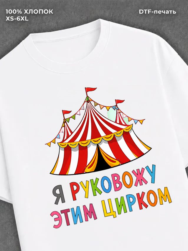 Футболка Я руковожу этим цирком