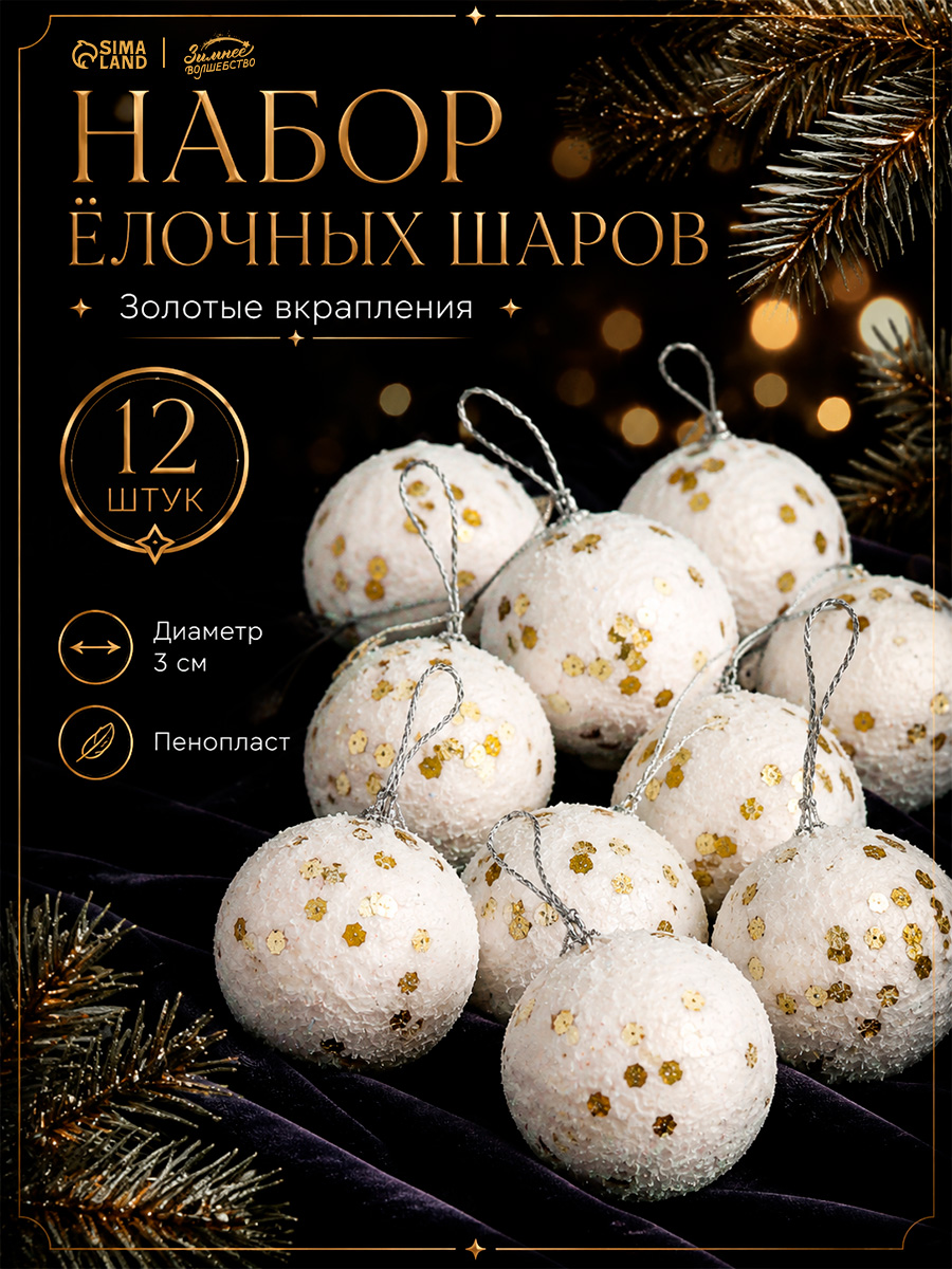 Елочные шары игрушки набор из 12 шт, 3 см, белые / Набор елочных украшений