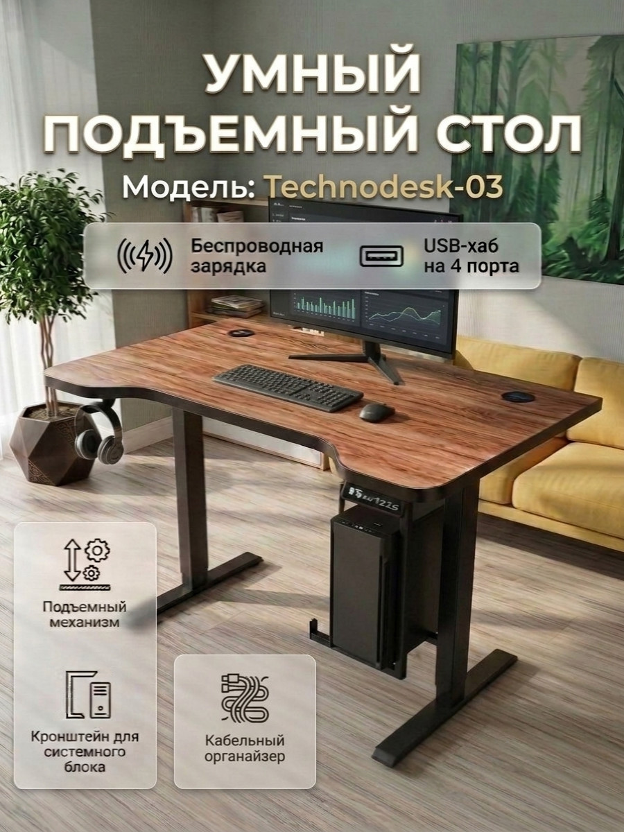 Подъемный компьютерный стол Technodesk-03 с регулировкой высоты, встроенной электроникой, кронштейном под ПК, 140x75 см, коричневый