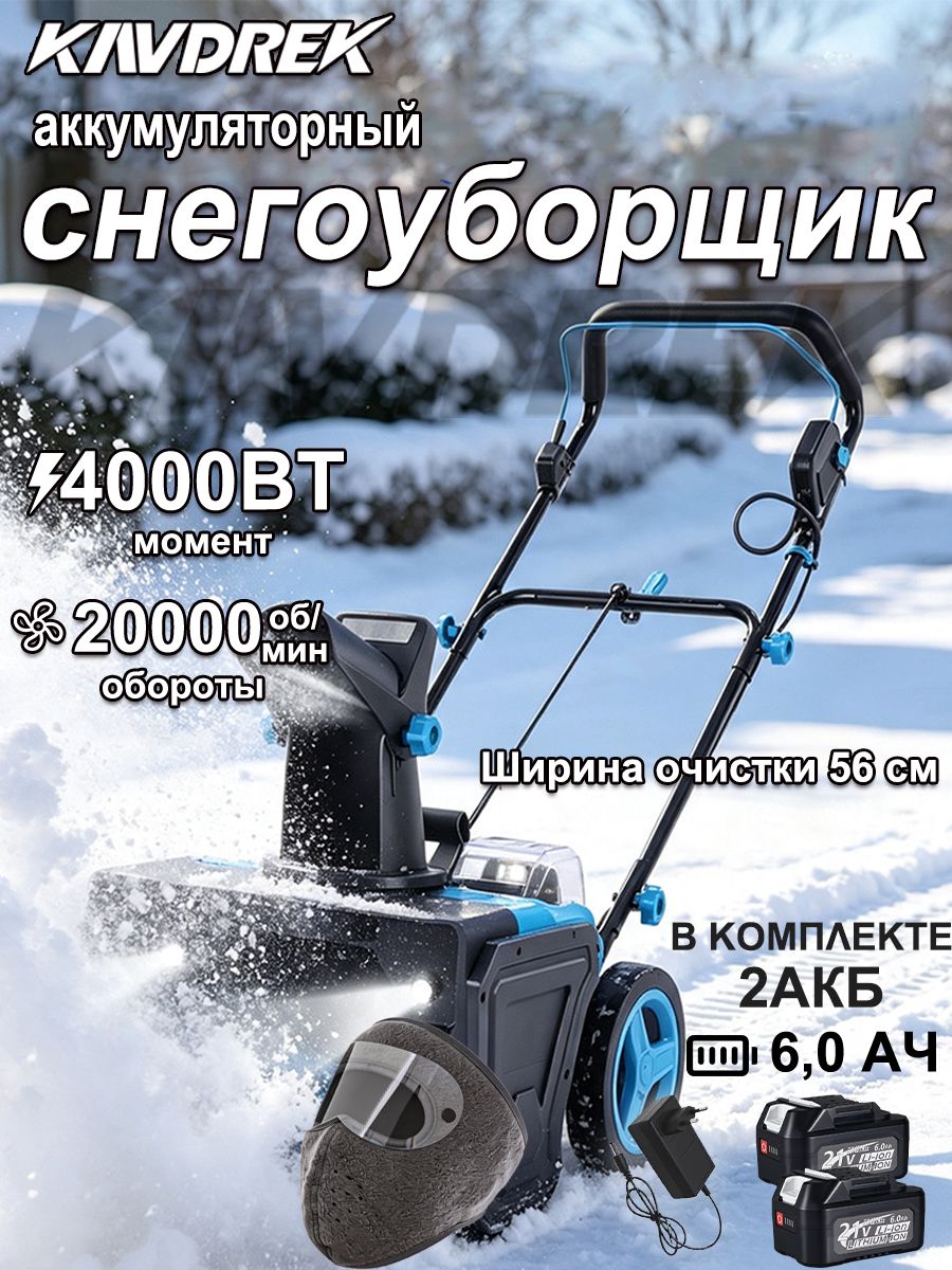 KAVDREK 除雪机, 3.73 马力, 56 厘米