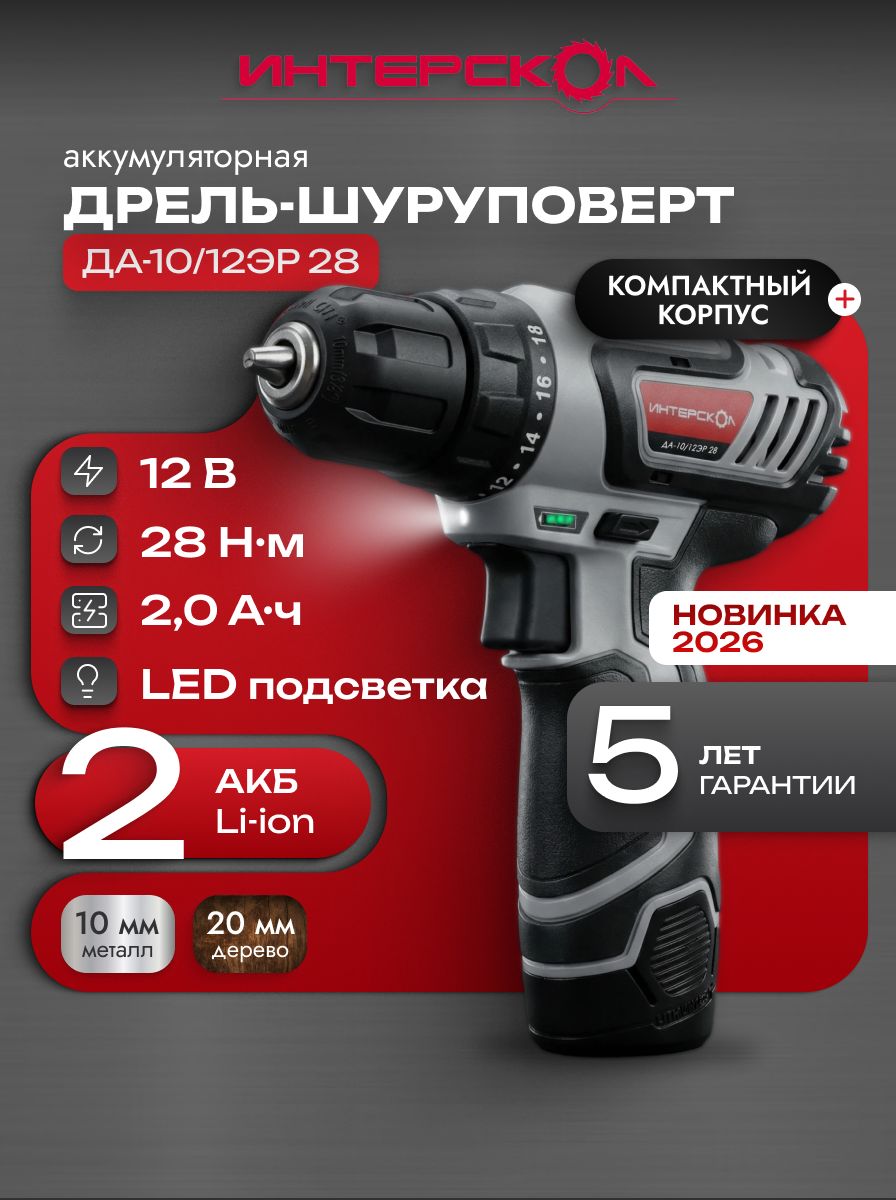 Шуруповерт аккумуляторный ДА-10/12ЭР 28Нм ИНТЕРСКОЛ (2хАКБ, ЗУ), 595.2.2.20