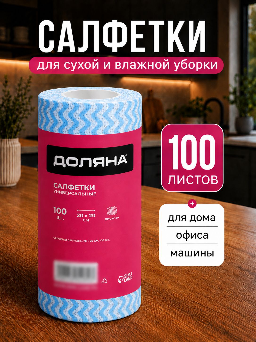 Салфетки для уборки в рулоне, 100 шт, безворсовые, универсальные, 20х20 см, вискозные