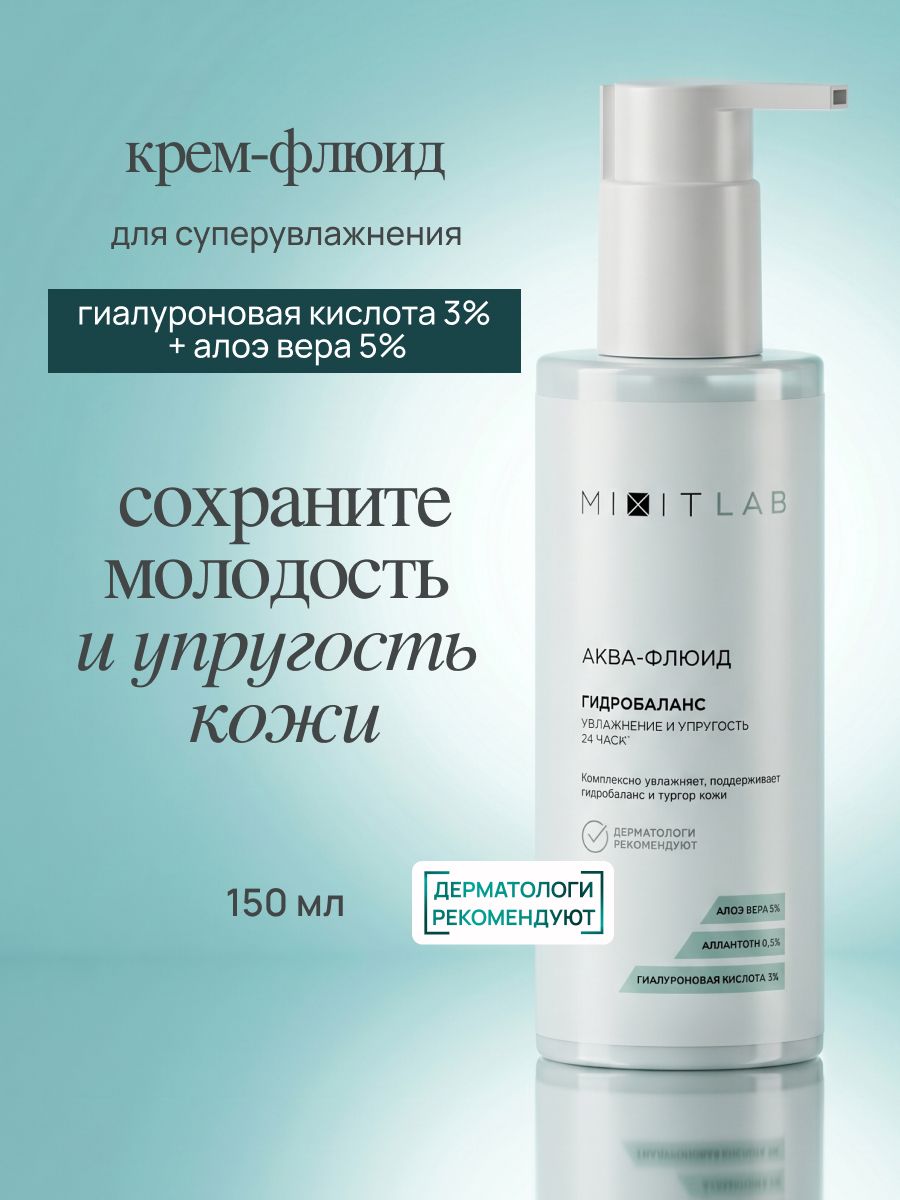 MIXIT LAB Крем для лица с флюидом увлажняющий,150 мл