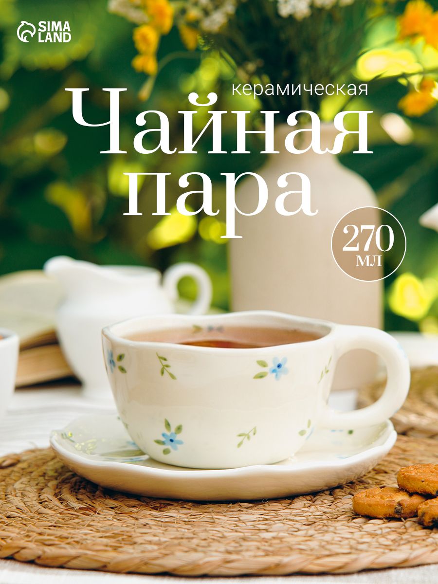 Чайная пара, объем 190 мл, "Уютный дом. Фиалки", подарочная