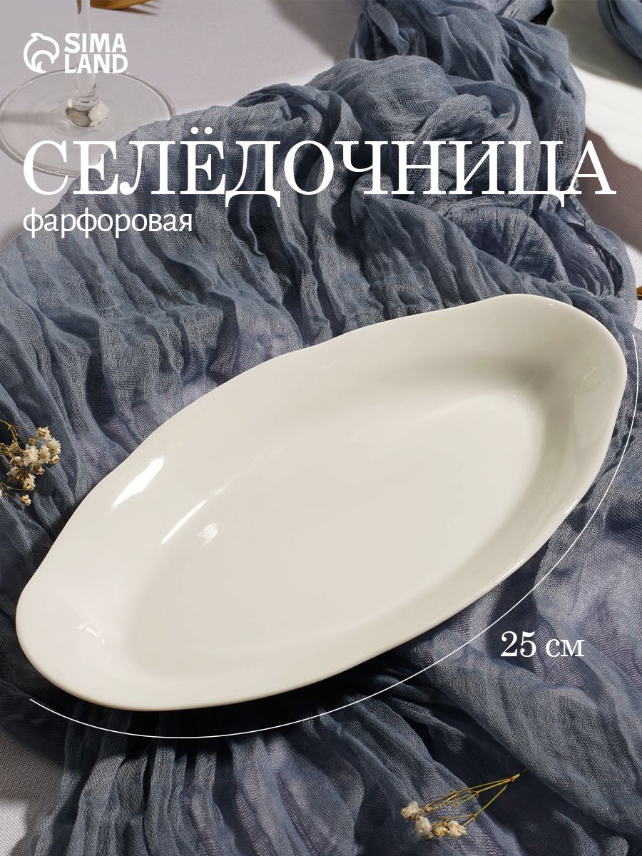 Блюдо сервировочное фарфоровое, селедочница "Идиллия", размер 25х13 см, цвет белый