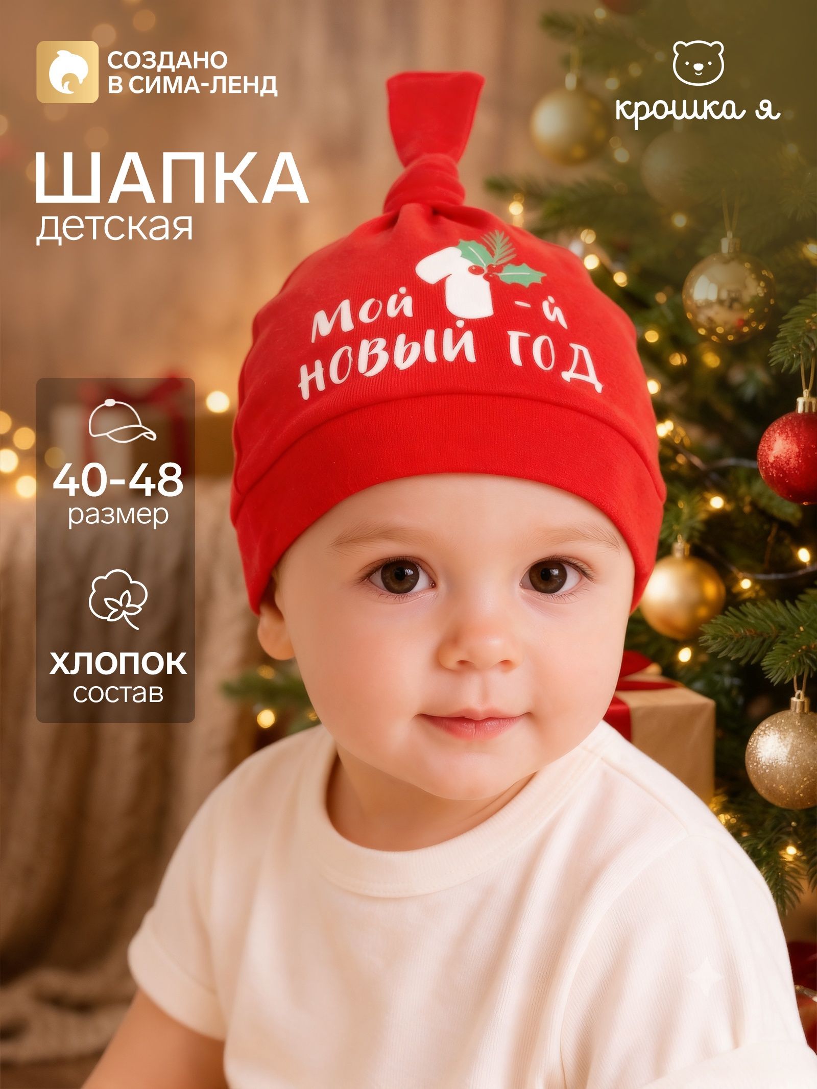 Шапочка детская Крошка Я Мой первый Новый год , чепчик для малыша, красная, размер 40