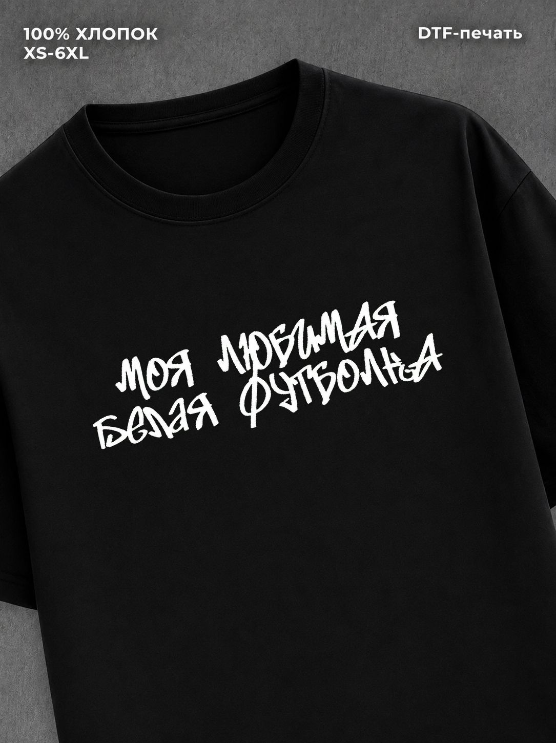 Футболка Моя любимая Футболка