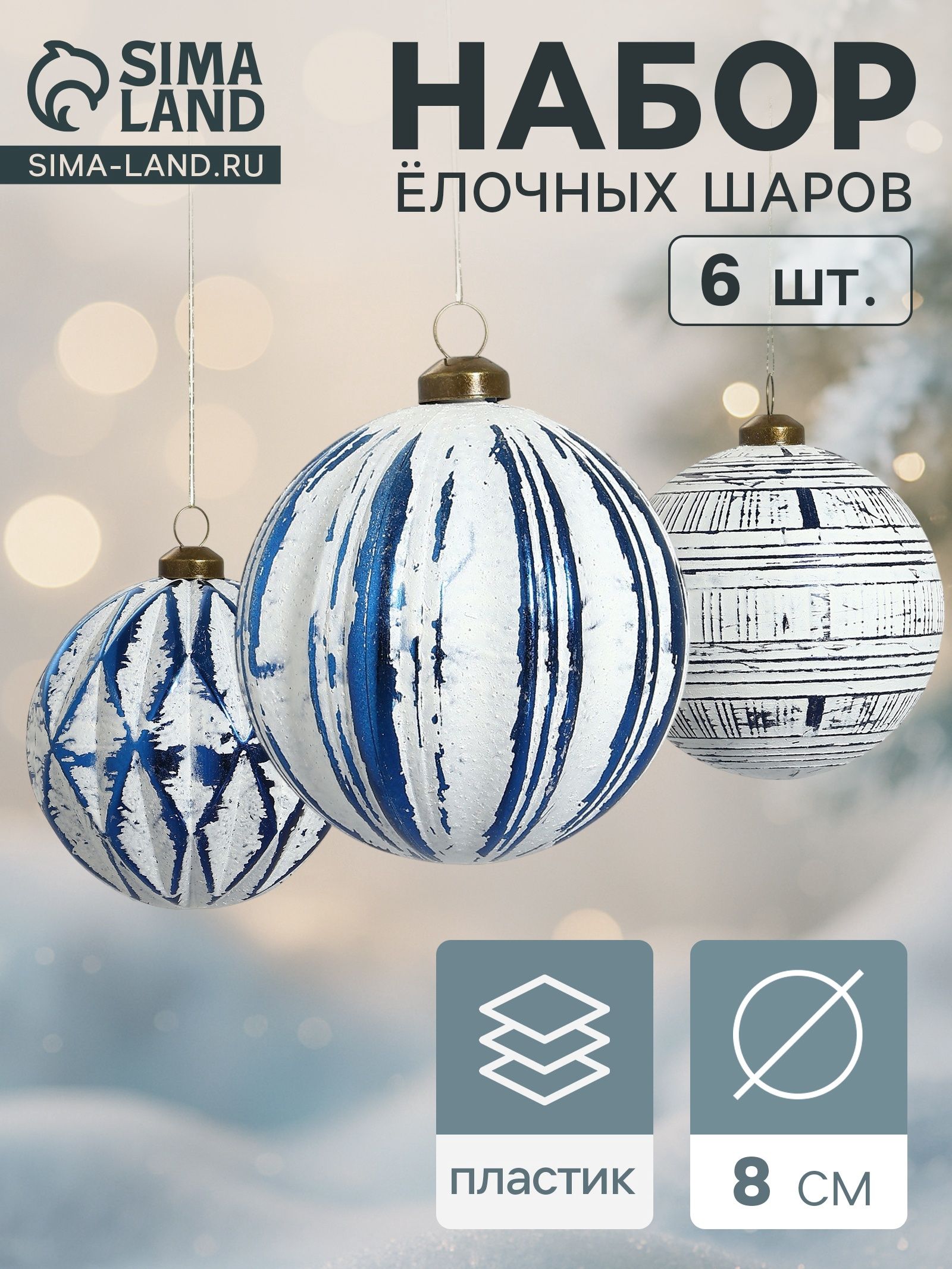 Набор ёлочных шаров Вестон , d 8 см, 6 шт., геометрия, бело-синий