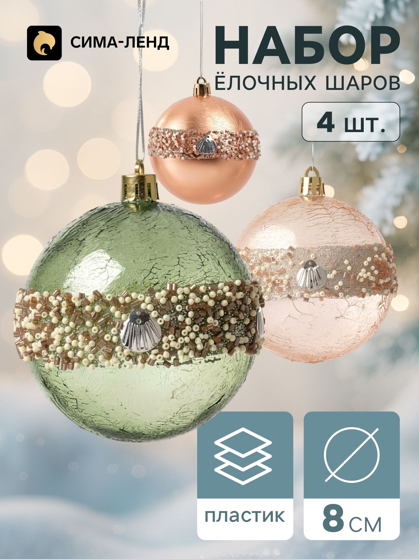 Ёлочные шары набор 4 шт. Комета , d 8 см, орбита галант
