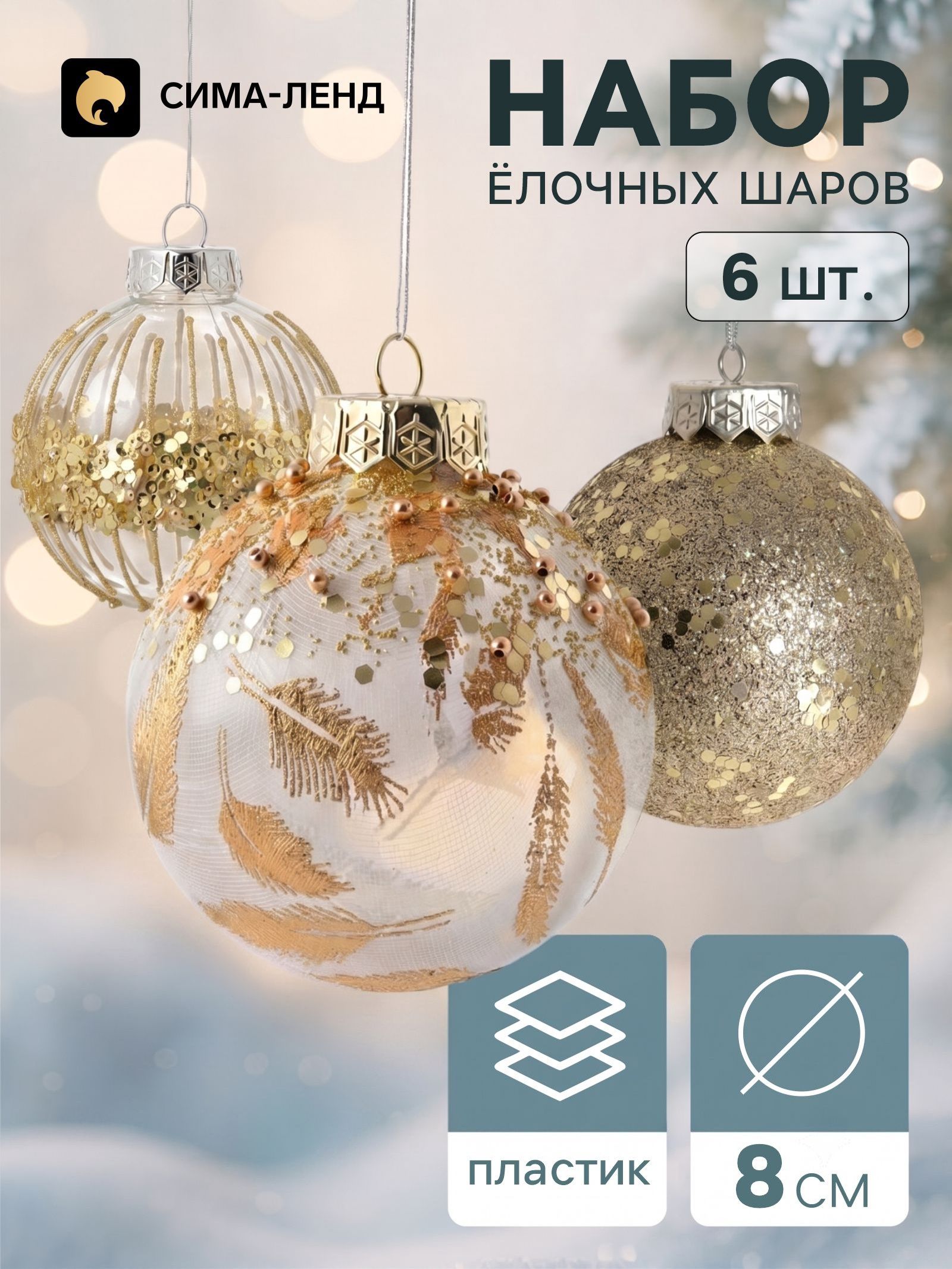 Ёлочные шары набор 6 шт. Комета , d 8 см, орбита перья