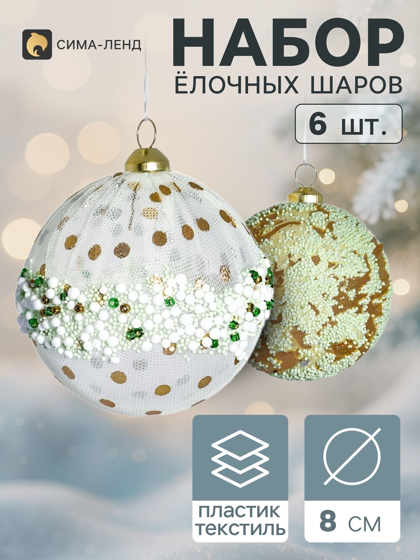 Ёлочные шары набор 6 шт. Комета элит , d 8 см, глиттер, зелёно-золотистые