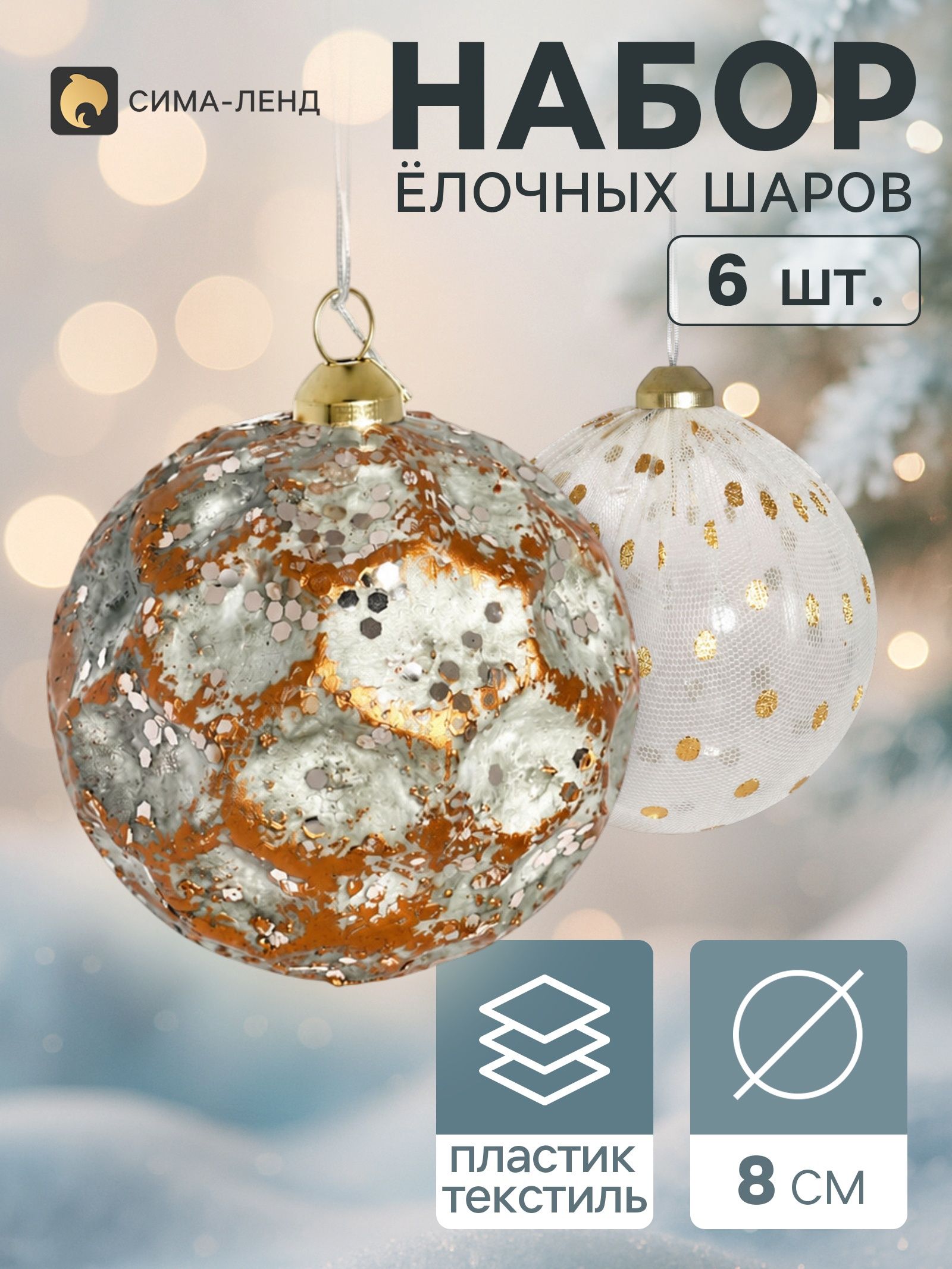 Ёлочные шары набор 6 шт. Комета элит , d 8 см, ретро, горох, зелёно-золотистые