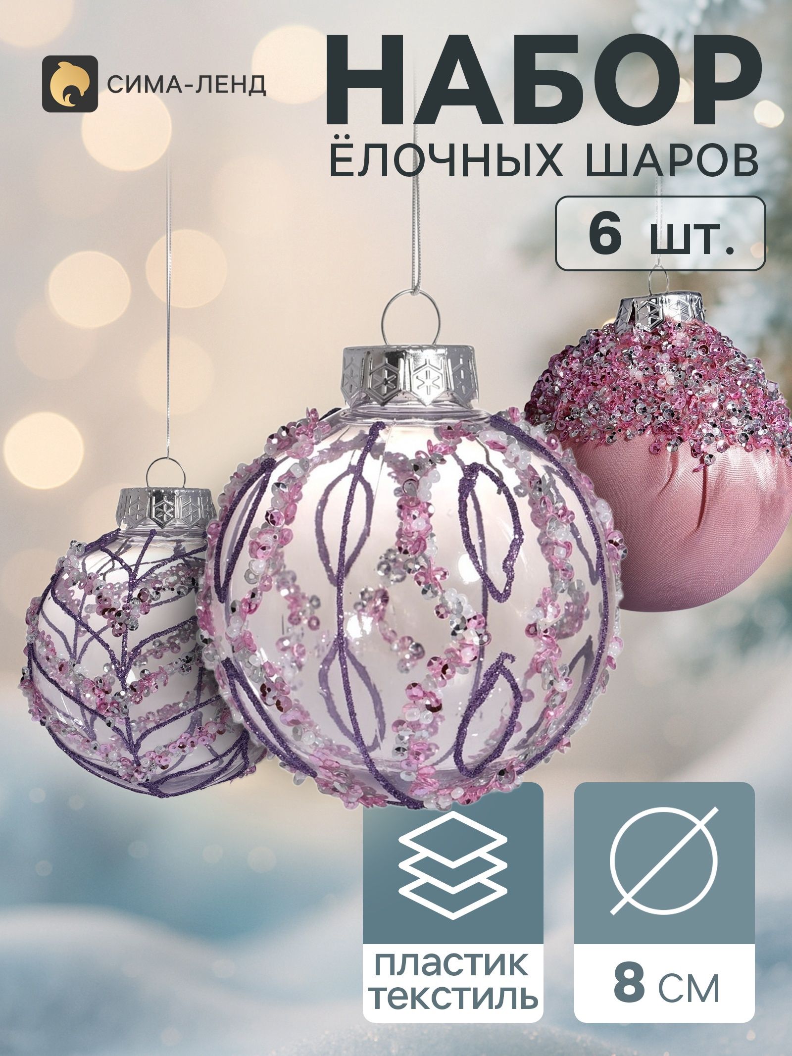 Ёлочные шары набор 6 шт. Комета элит , d 8 см, грация, сиреневый