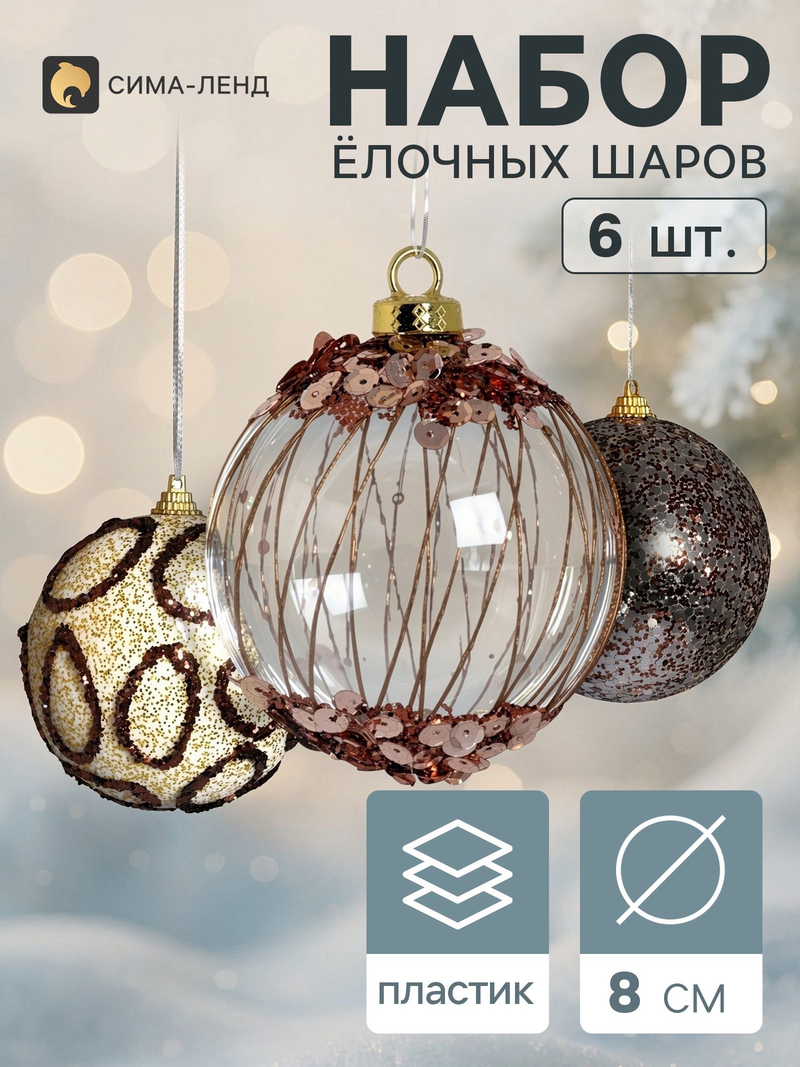 Ёлочные шары набор 6 шт. Комета , d 8 см, диско, бело-золотистые