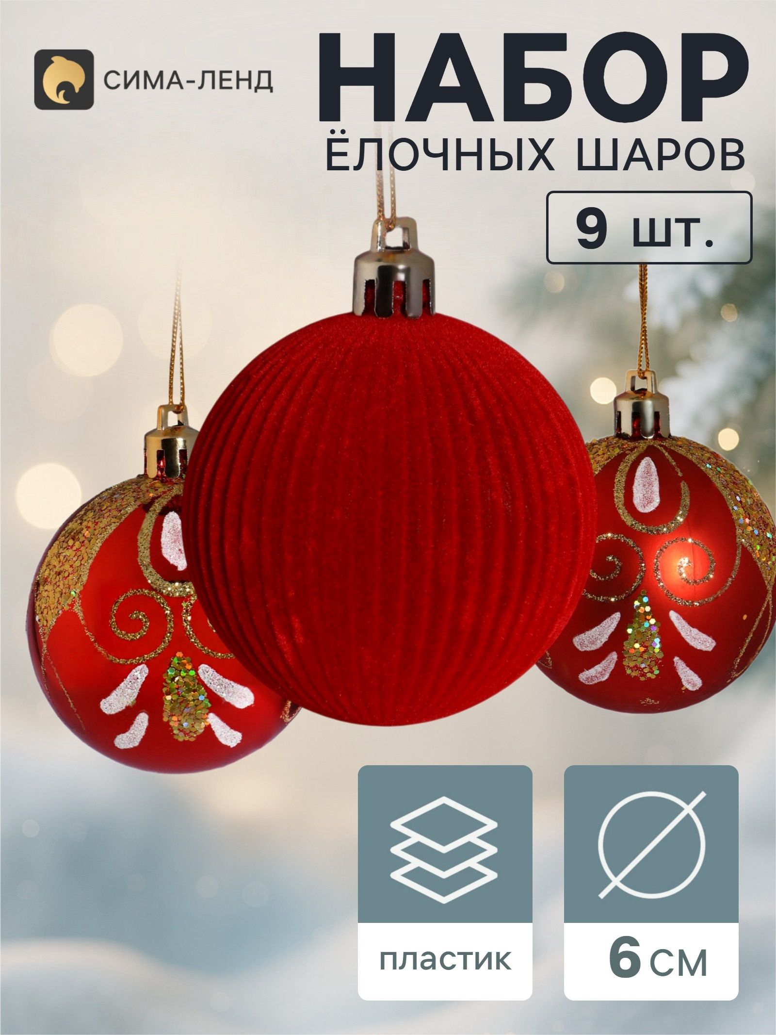 Ёлочные шары набор 9 шт. Бархат, d-6 см, красные