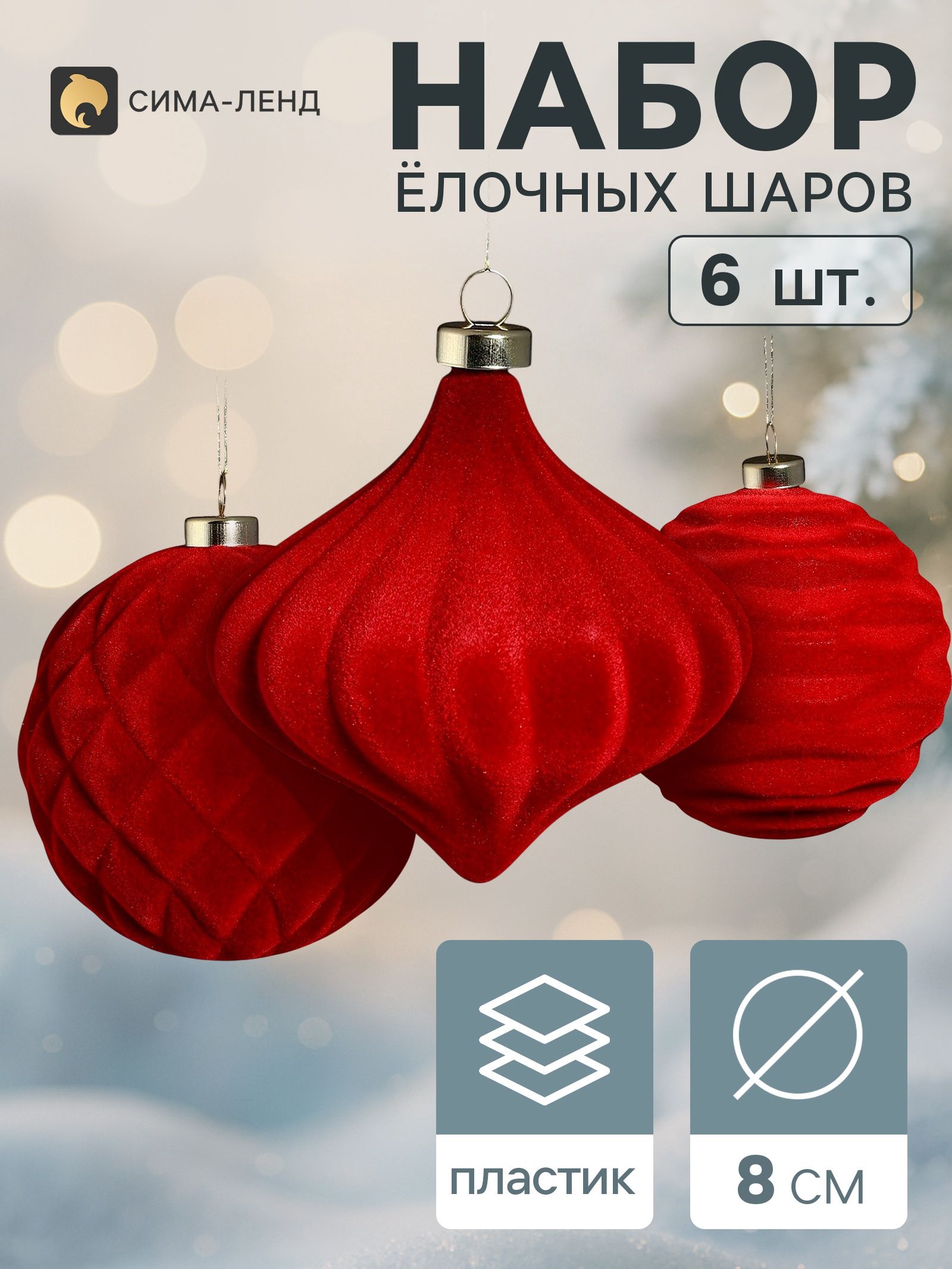 Ёлочные шары набор 6 шт. Бархатный зной (2 лука 7 см, 4 шара d 8 см) классик, бордовые