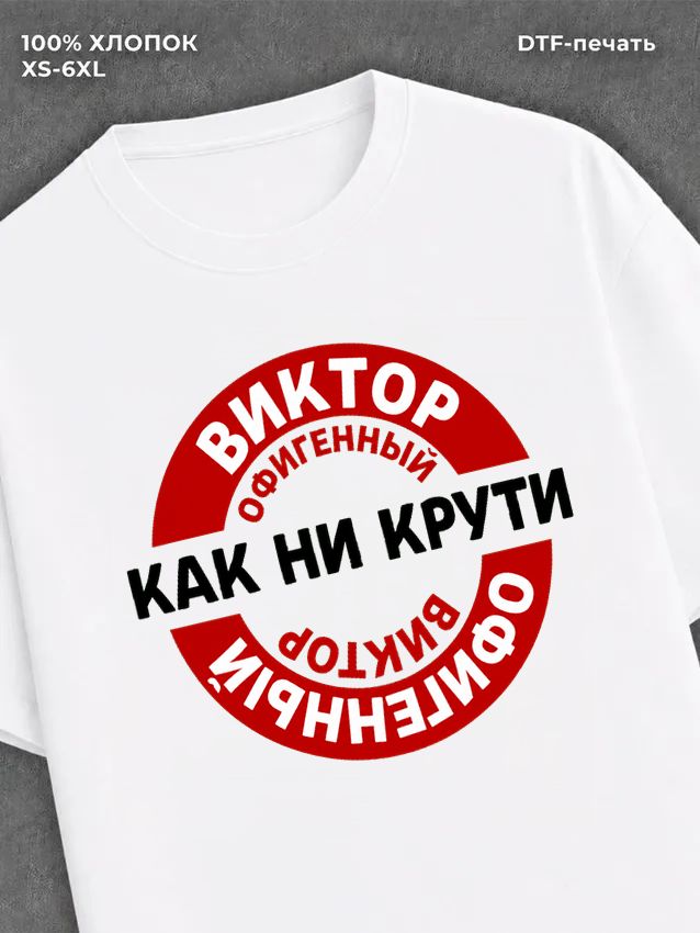 Футболка мужская именная офиген