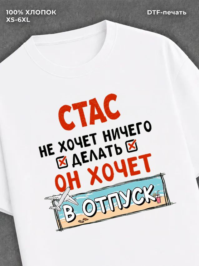 Футболка мужская именная Стас х