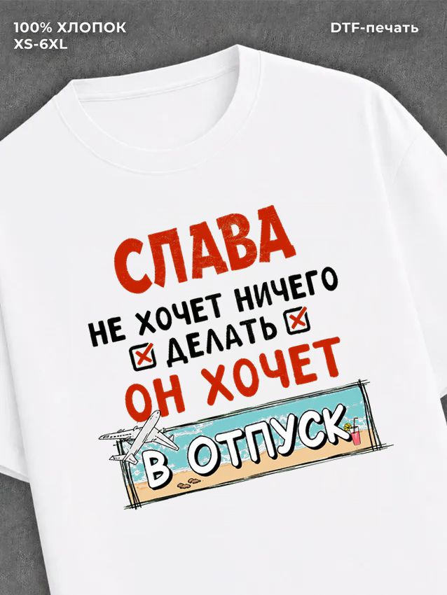Футболка мужская именная Слава