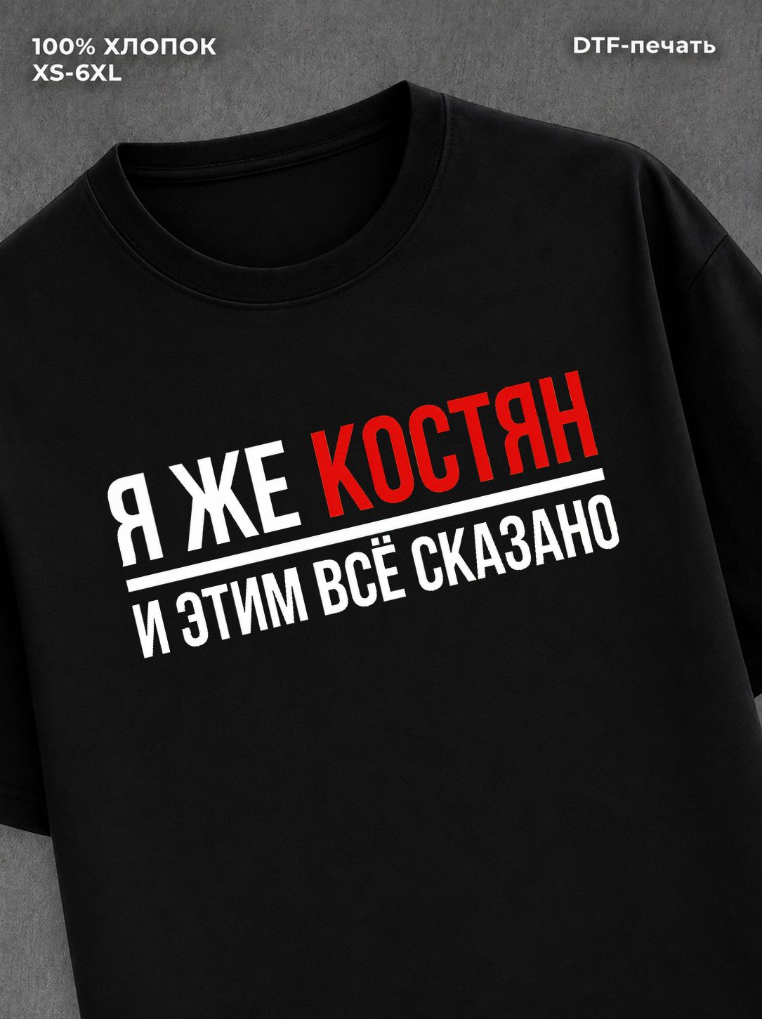 Футболка Костян Костя Константин