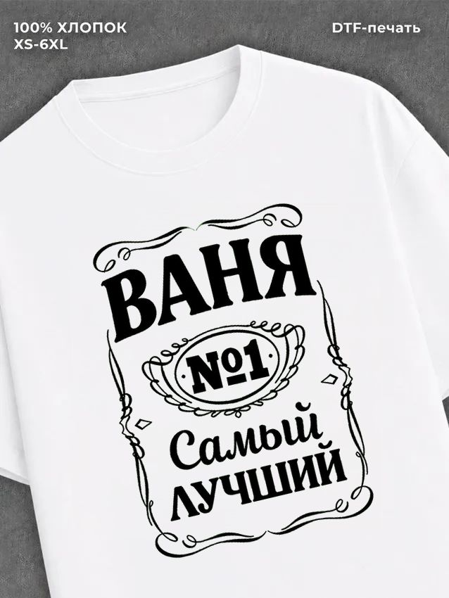 Футболка Ваня Иван
