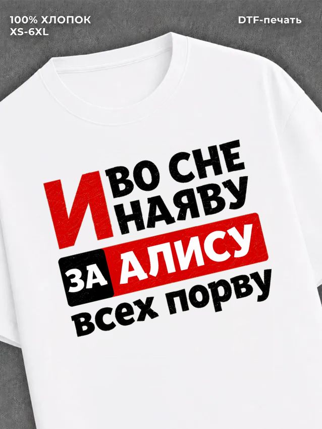Футболка Алиса