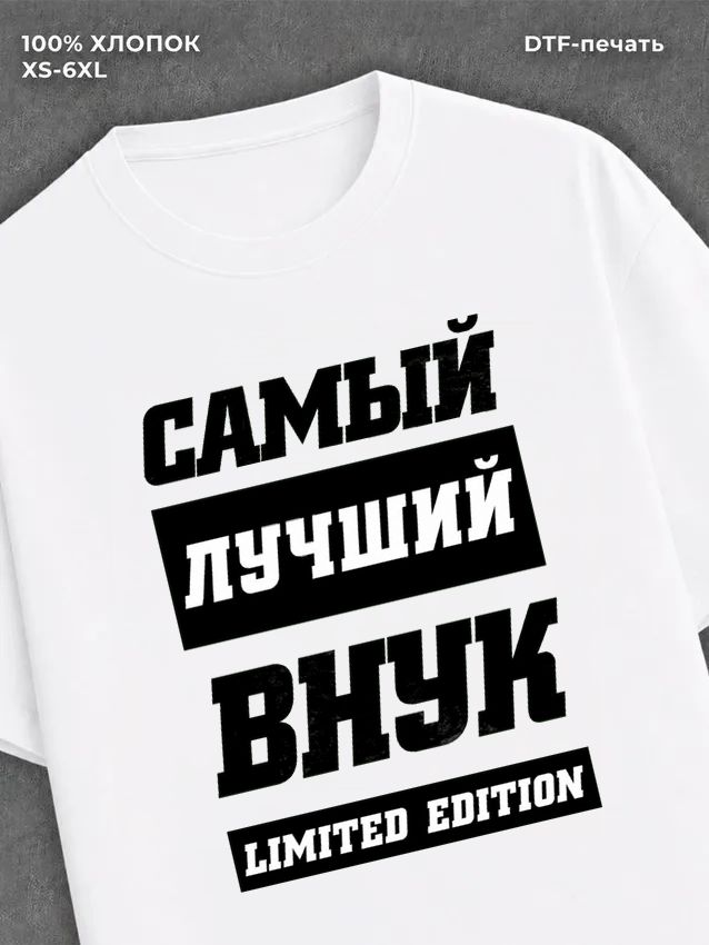 Футболка Самый лучший внук