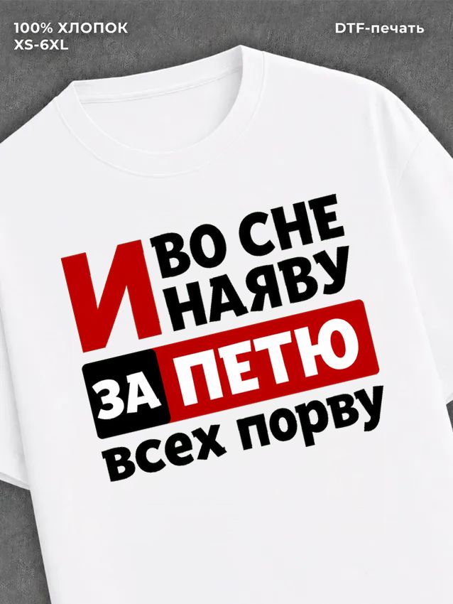 Футболка женская именная Петя П