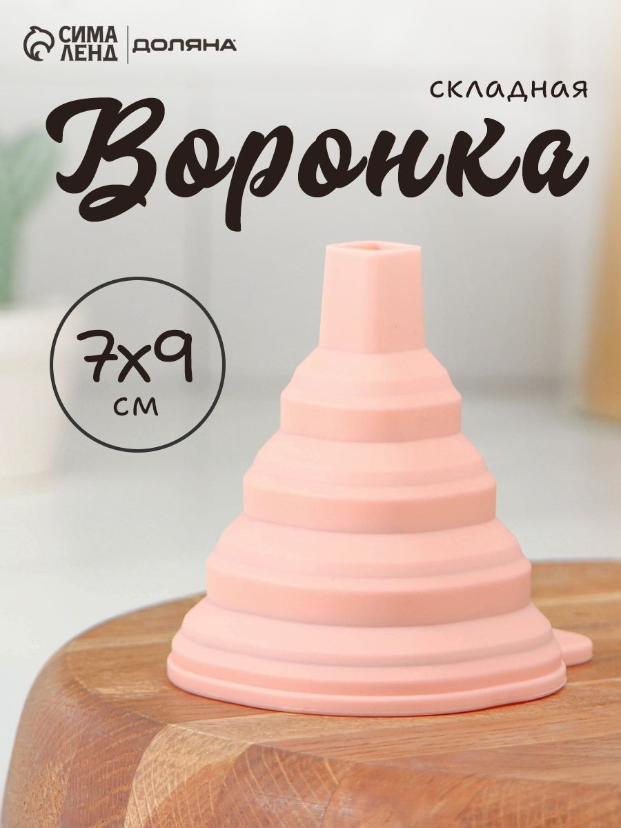 Воронка кухонная, складная, размеры 7,5х9,5 см, силикон, розовая, Доляна
